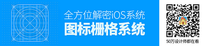 UI 新手福利！iOS系统图标栅格系统全...