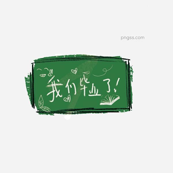 毕业季我们毕业了图片大小2000x200...