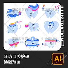 扁平手绘牙科口腔牙齿卫生清洁护理牙刷牙膏插画AI矢量设计素材-淘宝网