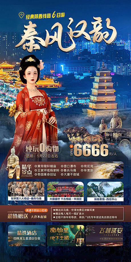秦风汉韵西安旅游海报-源文件
