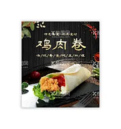 鸡肉卷海报图片灯箱展板  - 源文件下载【酷图网】香菇鸡肉卷,香熏鸡肉卷,肉卷,鸡肉卷,脆皮卷,卤肉卷饼,熏肉卷,墨西哥鸡肉卷,鸭肉卷,藤椒鸡肉饭团,紫菜饭卷,紫菜饭团,紫菜卷饭,紫菜包饭,早餐饭团,日本料理,日式料理,饭团,寿司卷,紫菜卷,鸡肉卷套餐,香辣鸡肉卷,美味鸡肉卷,特色鸡肉卷,鸡肉卷饼,培根鸡肉卷,炸鸡店鸡肉卷,汉堡鸡肉卷,香肠鸡肉卷