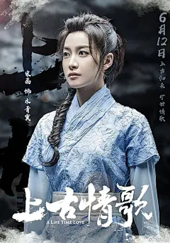 上古情歌 海报