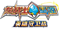 龙战士星源 英雄守卫战