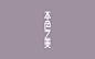 刘柏坤字体设计 - 字体设计 书法作品