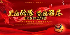 扫黑除恶PSD海报模版