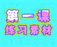Tong拉xi扯采集到第一课临摹:【练习素材】