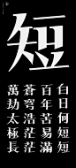 古诗词字体设计-短歌行 