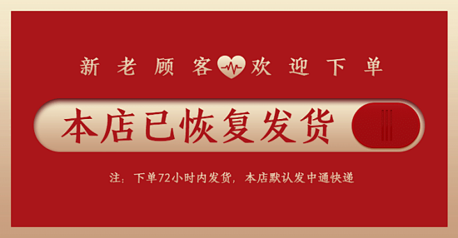 恢复发货店铺公告海报