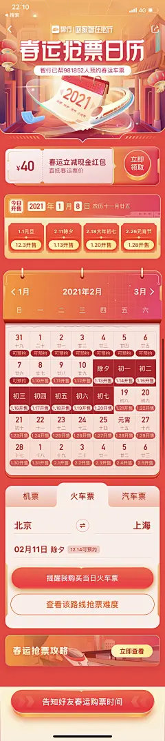 @阿水yetty 作品 春运抢票日历 _页面 _急急如率令-B38673770B- -P3646201750P-   _活动页/节日_T20201219