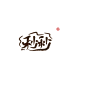 @秒秒 蹭大佬无偿