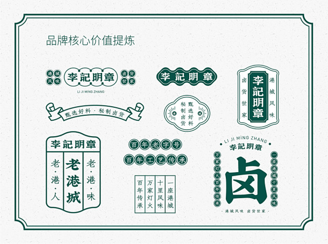 【李记明章】连云港卤货老字号 品牌全案升...