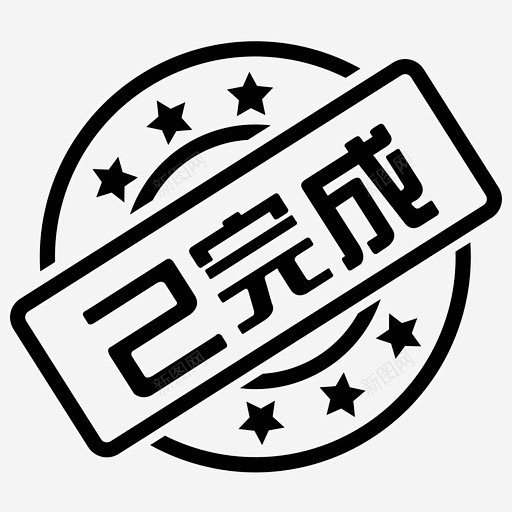 已完成 创意素材