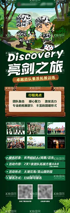 素质拓展活动长图  - 源文件下载【酷图网】海报,长图,素质拓展,军训,户外,团队,行程,丛林,