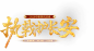 2020中秋国庆活动_《大话西游2》免费版执戟护长安活动_《大话西游2》免费版官网