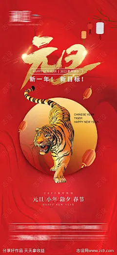 2022元旦小年及春节除夕节日海报-源文件-志设网-zs9.com