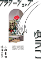 [米田/主动设计整理]插画类日本海报，用最小的元素构成优秀的视觉效果