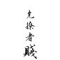 〖大佬〗