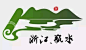 山水logo_360图片