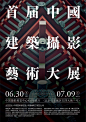 展览海报怎样设计才能更有格调？