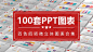 2016年100页四项四色微立体图表 - 演界网，中国首家演示设计交易平台
下载地址:http://roy.yanj.cn/goods-61075.html