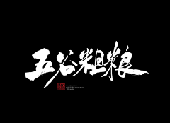 lyre-大大大大大婷采集到S-书法字体