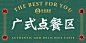 广式点餐