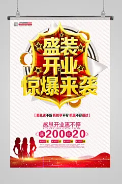 盛装开业惊喜来袭海报