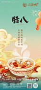 编号：88920024509245614【享设计】源文件下载-腊八节海报
