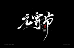 --LIN--采集到文字变形~效果~参考