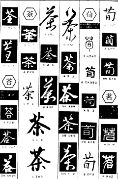 谷的哥采集到字体