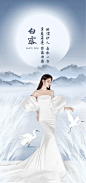 【开始画-免费】海报 二十四节气  白露 医美 人物 女神 月亮 山 芦苇 白鹭|275331 