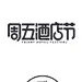 字体