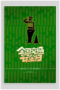 全国交通安全日宣传海报