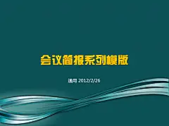 【会议简报系列PPT模板