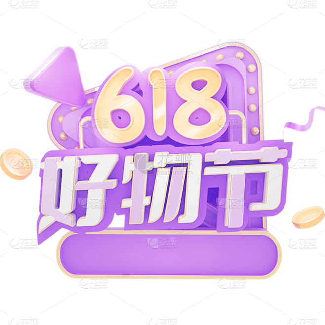 618年中大促通用3D立体促销感艺术字紫...