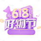 618年中大促通用3D立体促销感艺术字紫色618好物节文字标题元素素材