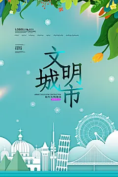 文明城市宣传海报