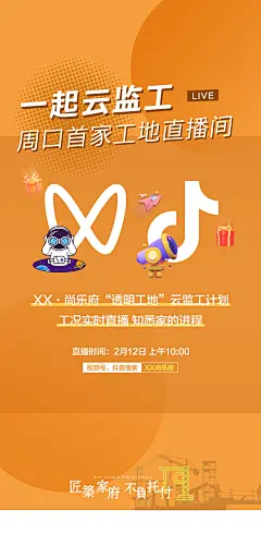 房地产云监工直播海报-设计素材-shejisc.cn