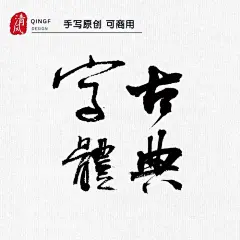 香港电影海报书法字谁写的的搜索结果_百度图片搜索