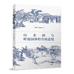 山水画与岭南园林的空间造境 山水画的空间观的概念为基础 分析了山水画视角下的岭南园林空间的造境逻辑 汤朝晖著 艺术图书书籍-tmall.com天猫
