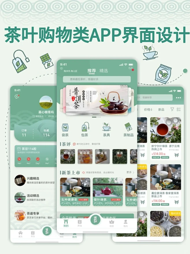 APP设计｜茶叶购物商城类app界面设计