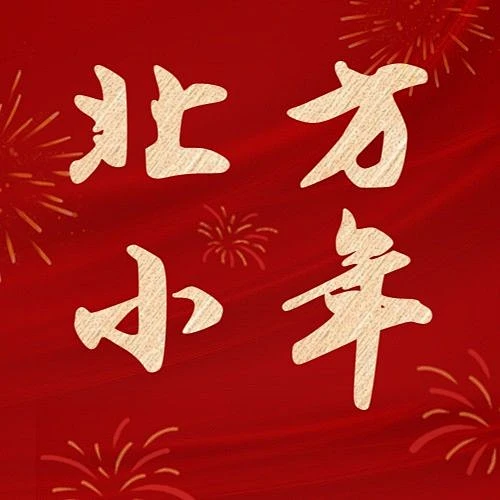 北方小年祝福红金大字简约关公众号次图