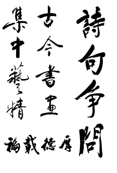 guangguang采集到书法字