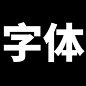 男装