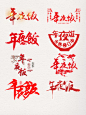 艺术字