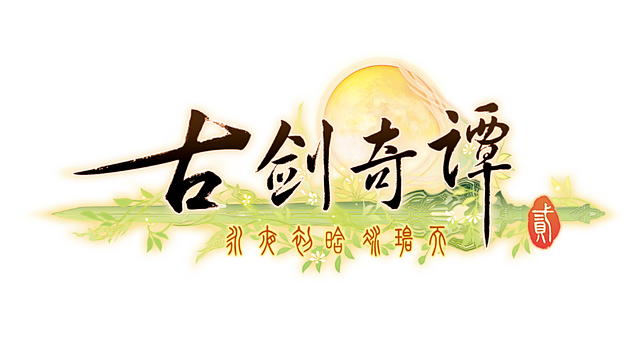 古剑奇谭二logo