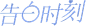 O1CN01BDnqW31zdb8EgwxIF_!!585646737.png (838×257)