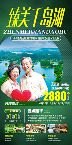 臻美千岛湖旅游海报-源文件-采灵感-cailinggan.com