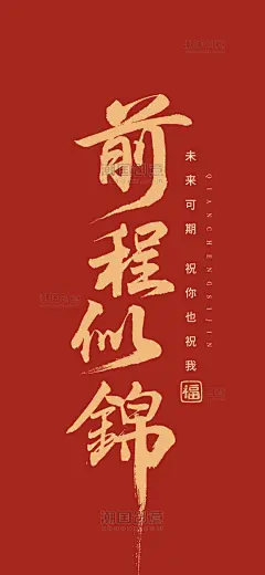 红色简约前程似锦艺术字书法毛笔大气手机壁纸