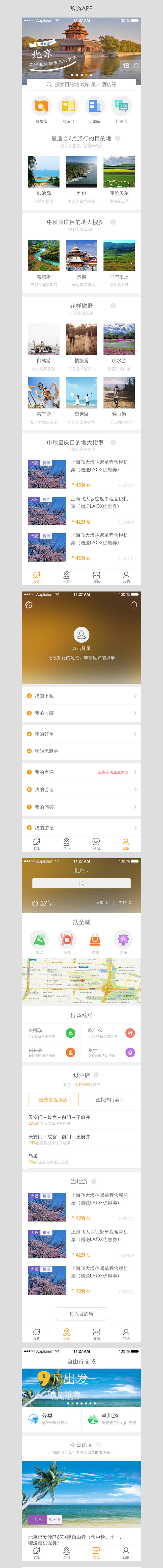 旅游APP界面